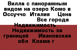 Вилла с панорамным видом на озеро Комо в Оссуччо (Италия) › Цена ­ 108 690 000 - Все города Недвижимость » Недвижимость за границей   . Ивановская обл.,Кохма г.